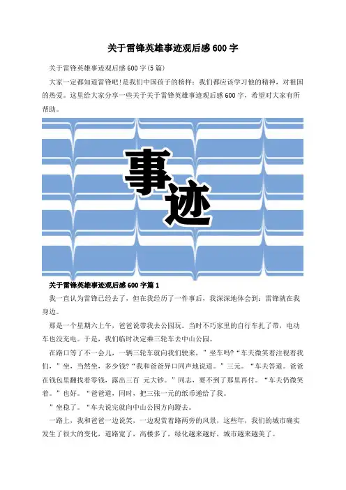 关于雷锋英雄事迹观后感600字