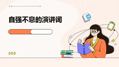 自强不息的演讲词PPT