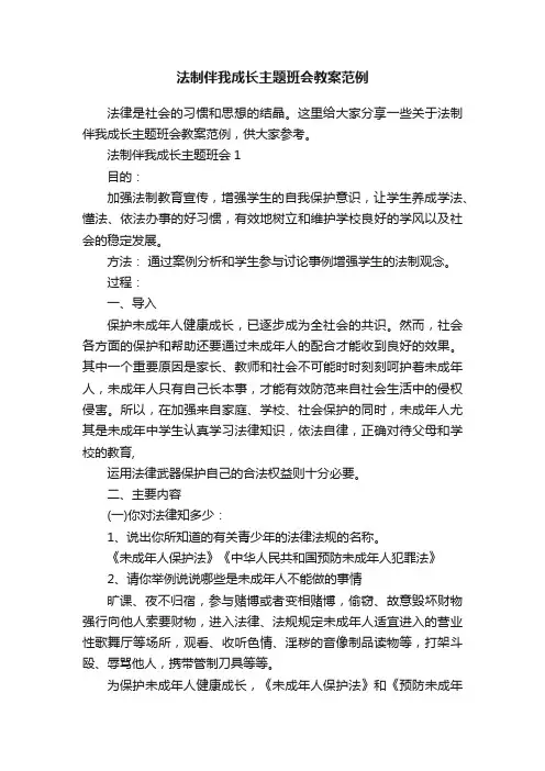 法制伴我成长主题班会教案范例