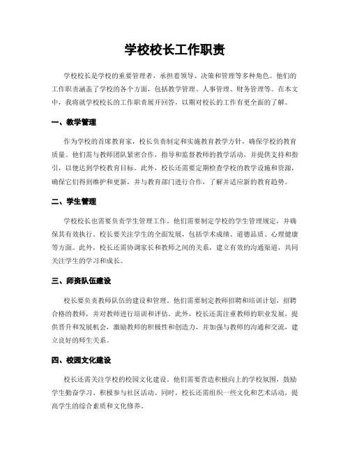 学校校长工作职责