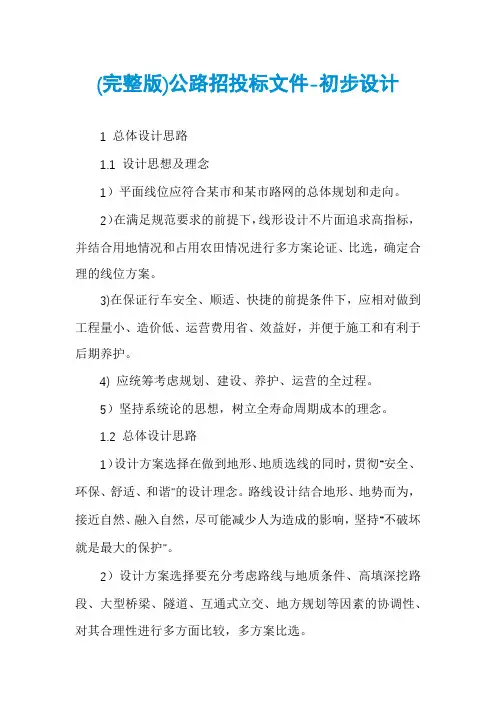 (完整版)公路招投标文件-初步设计