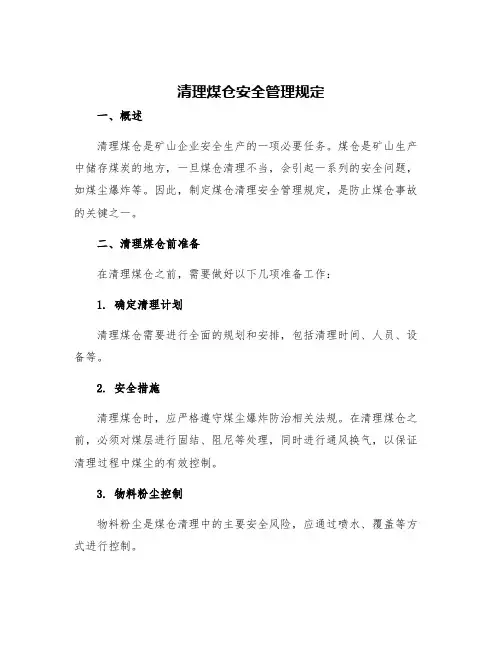 清理煤仓安全管理规定