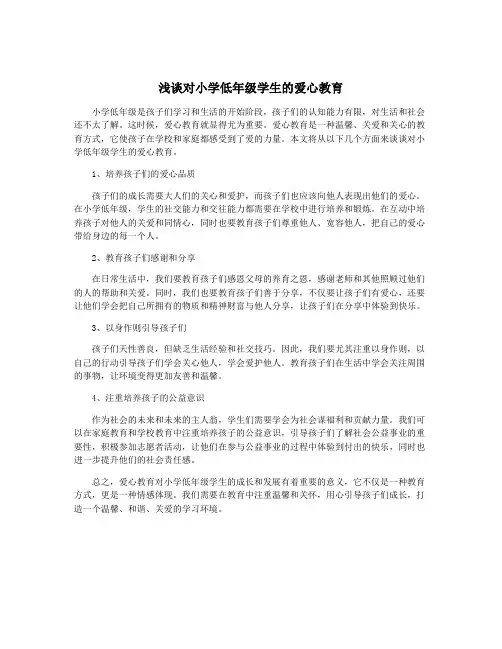 浅谈对小学低年级学生的爱心教育