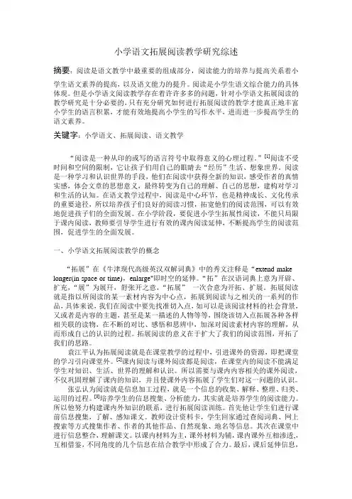 小学语文阅读教学研究综述