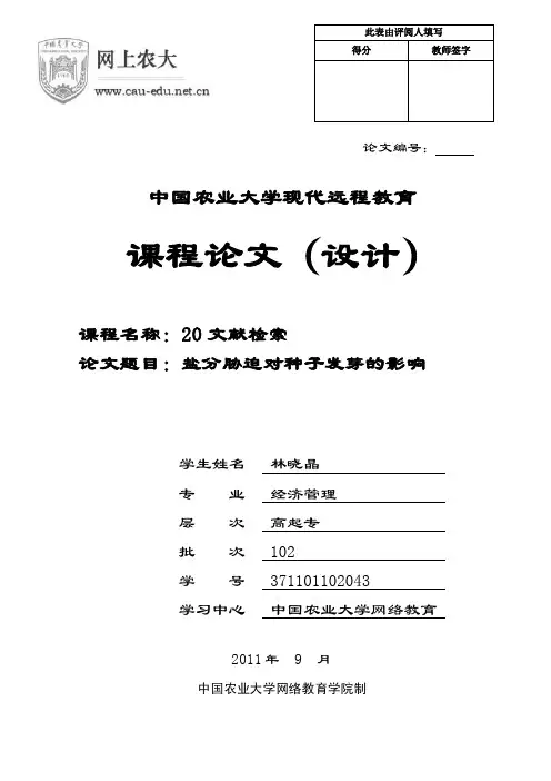 盐分胁迫对种子发芽影响