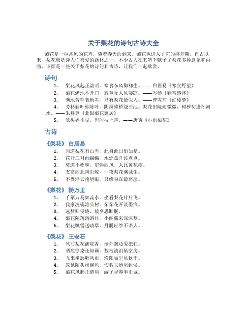 关于梨花的诗句古诗大全