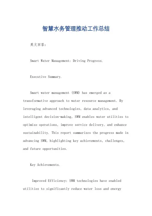 智慧水务管理推动工作总结