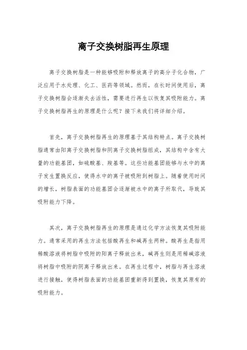 离子交换树脂再生原理