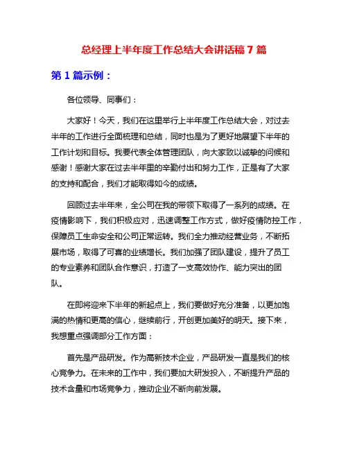 总经理上半年度工作总结大会讲话稿7篇