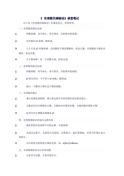 人教版七年级上数学《  有理数的乘除法》课堂笔记