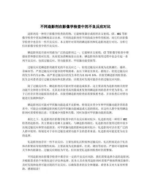 不同造影剂在影像学检查中的不良反应对比