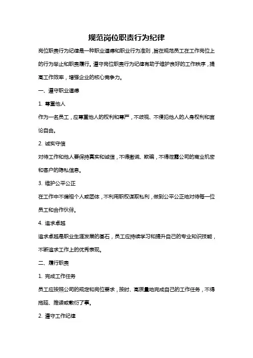 规范岗位职责行为纪律