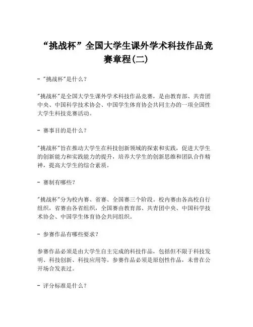 “挑战杯”全国大学生课外学术科技作品竞赛章程(二)