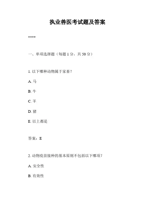 执业兽医考试题及答案
