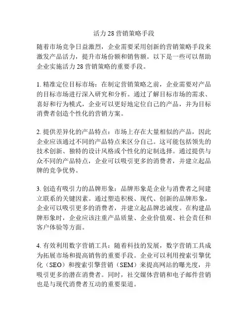 活力28营销策略手段