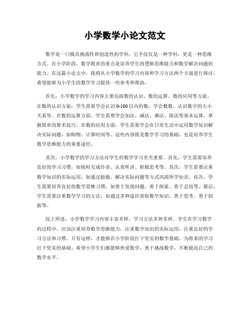 小学数学小论文范文