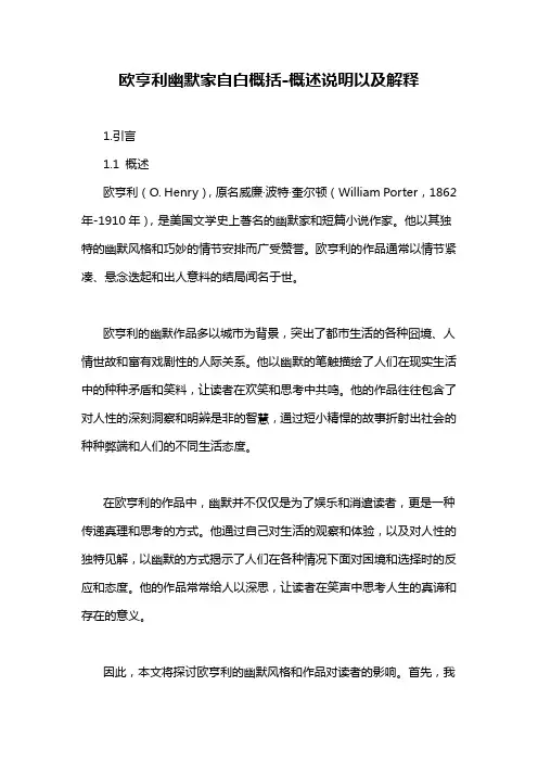欧亨利幽默家自白概括-概述说明以及解释