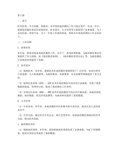 地质测绘年度总结范文(3篇)