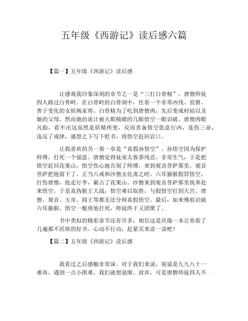 五年级《西游记》读后感六篇