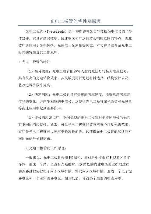 光电二极管的特性及原理