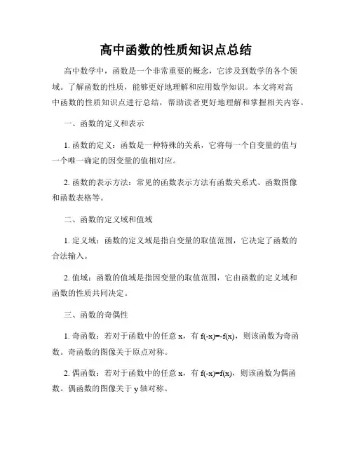 高中函数的性质知识点总结