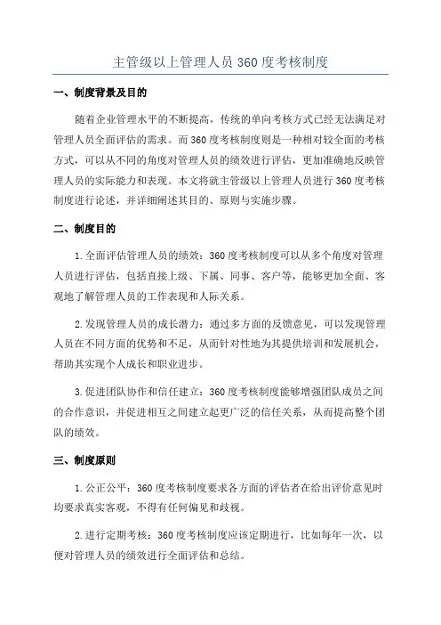 主管级以上管理人员360度考核制度