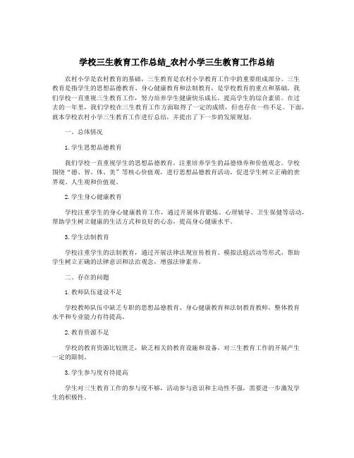 学校三生教育工作总结_农村小学三生教育工作总结