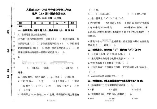 人教版2020---2021学年度三年级数学(上)期中考试卷及答案(含四套题)