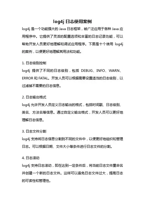log4j日志使用案例