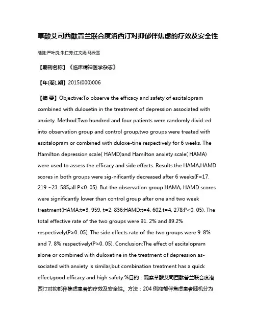 草酸艾司西酞普兰联合度洛西汀对抑郁伴焦虑的疗效及安全性