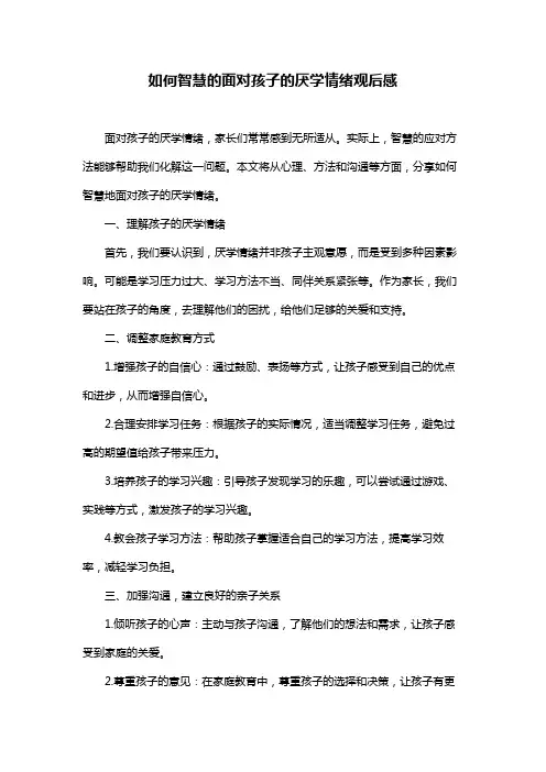 如何智慧的面对孩子的厌学情绪观后感