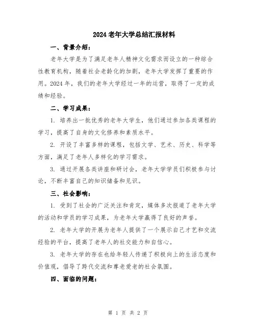2024老年大学总结汇报材料