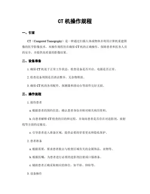 CT机操作规程
