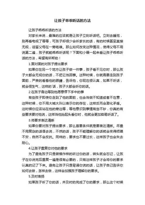 让孩子乖乖听话的方法