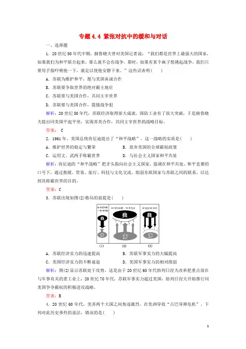 2019高中历史 专题4 雅尔塔体制下的冷战与和平 专题4.4 紧张对抗中的缓和与对话练习