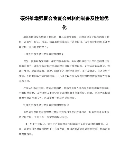 碳纤维增强聚合物复合材料的制备及性能优化