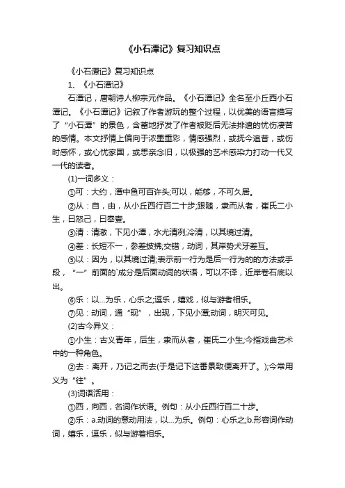 《小石潭记》复习知识点