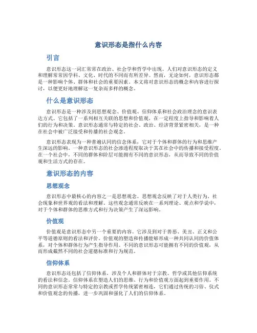 意识形态是指什么内容
