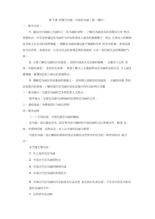 苏教版七年级美术上教案第1课抒情与写意—中国花鸟画第一课时