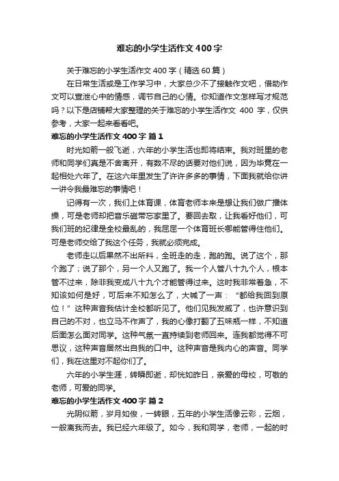 难忘的小学生活作文400字