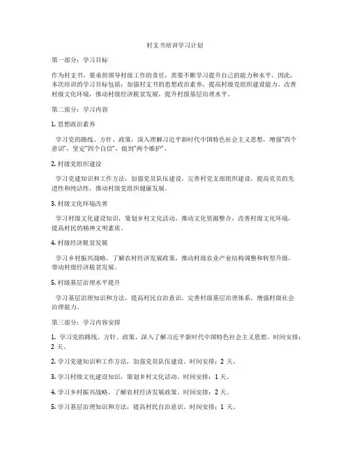 村支书培训学习计划