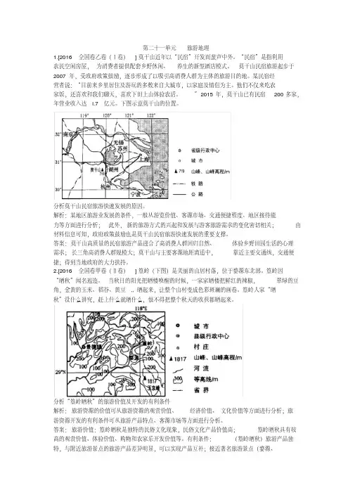 2017高考地理5年真题：第二十一单元旅游地理