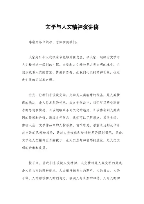 文学与人文精神演讲稿