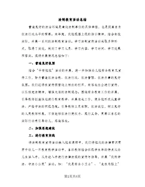 法制教育活动总结（2篇）