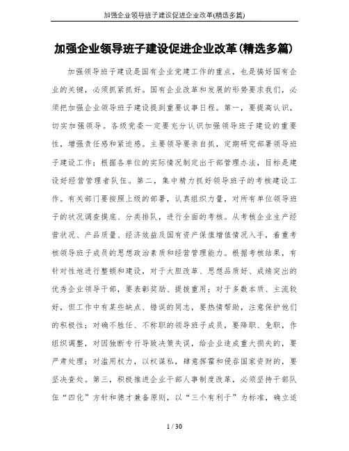 加强企业领导班子建设促进企业改革(精选多篇)