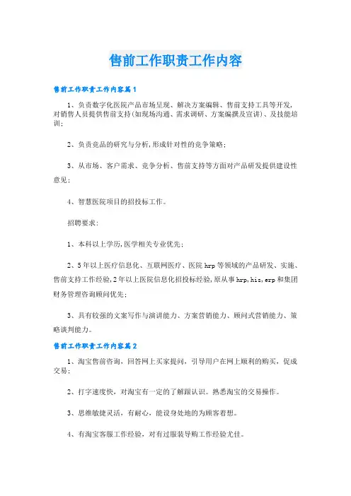 售前工作职责工作内容