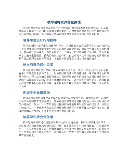 教师道德素养的重要性