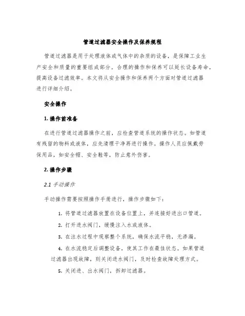 管道过滤器安全操作及保养规程