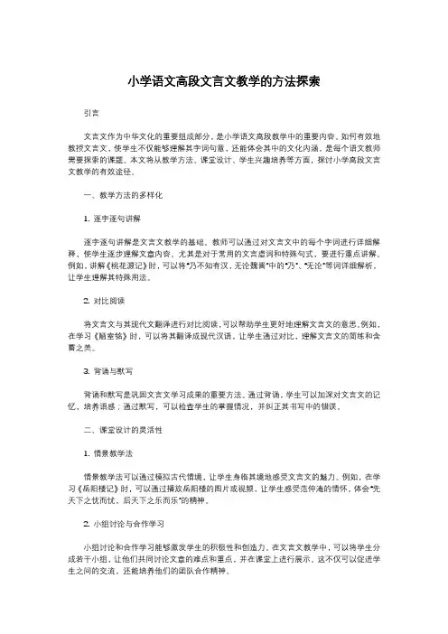 小学语文高段文言文教学的方法探索