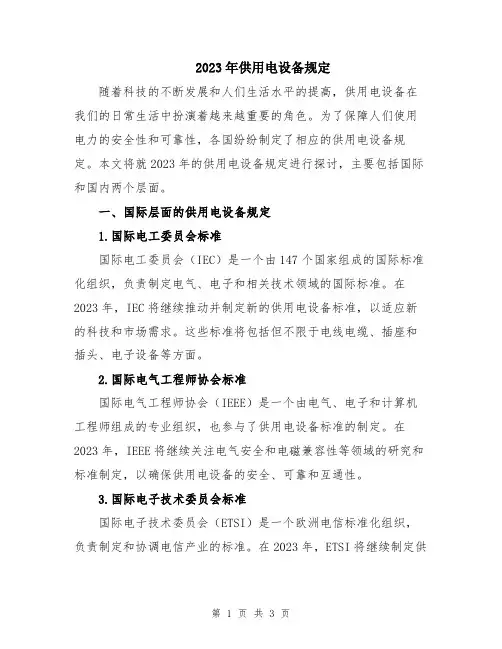 2023年供用电设备规定